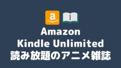 Amazon Kindle Unlimited 読み放題のアニメ雑誌