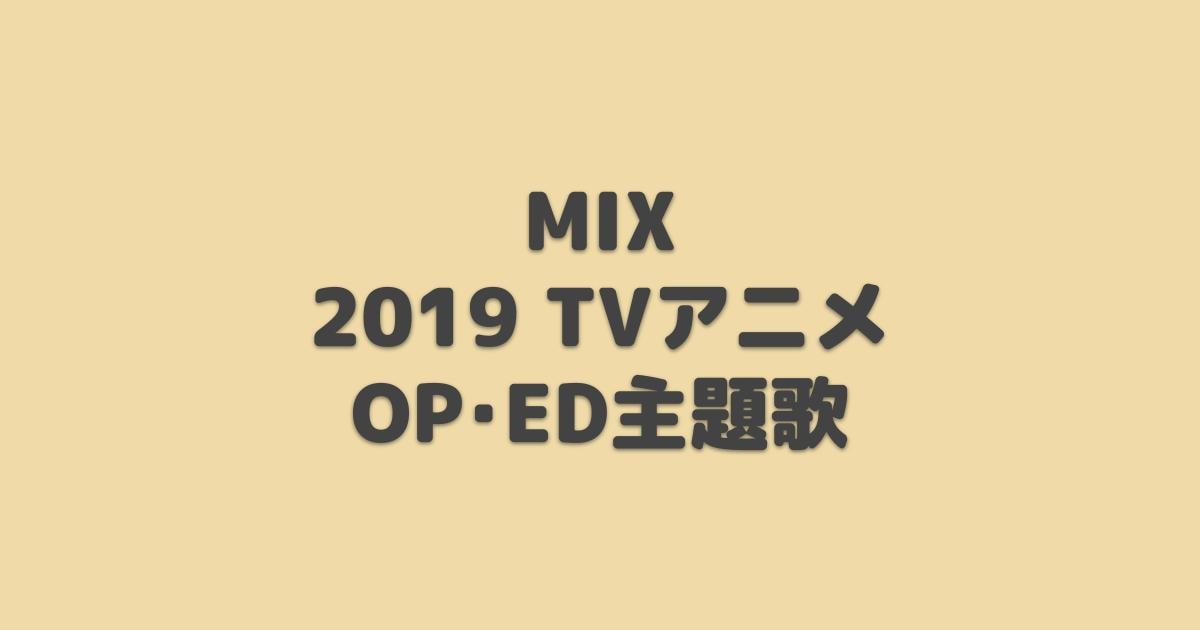 Mix Op Ed主題歌 19年春 夏アニメ アニしま