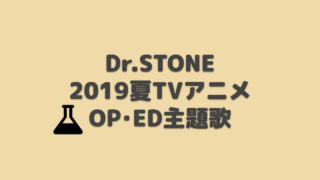 Dr Stone Op Ed主題歌 19年秋アニメ アニしま