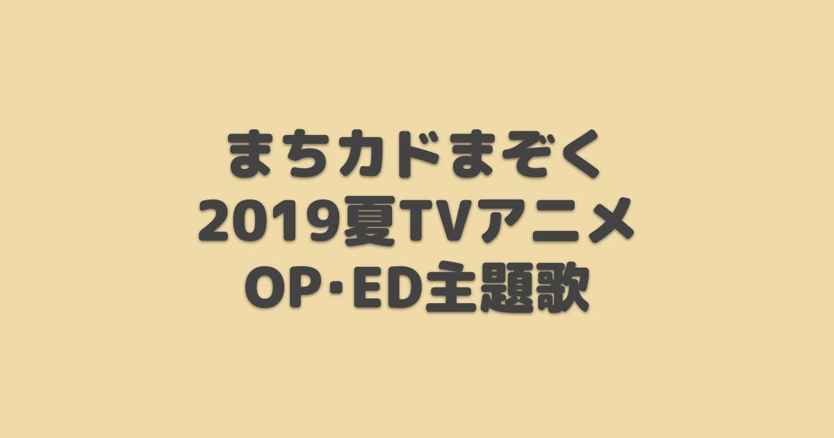 トライナイツ Op Ed主題歌 19年夏アニメ アニしま