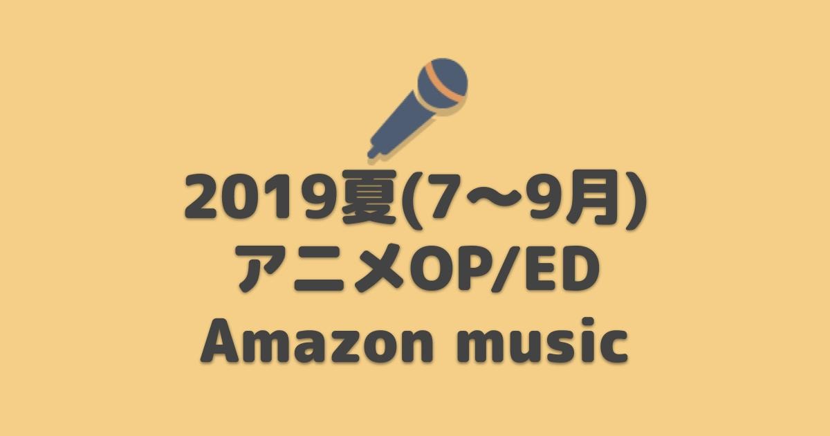 Amazon Music Unlimited 2019夏 7月 アニメop Ed 主題歌 聴き放題