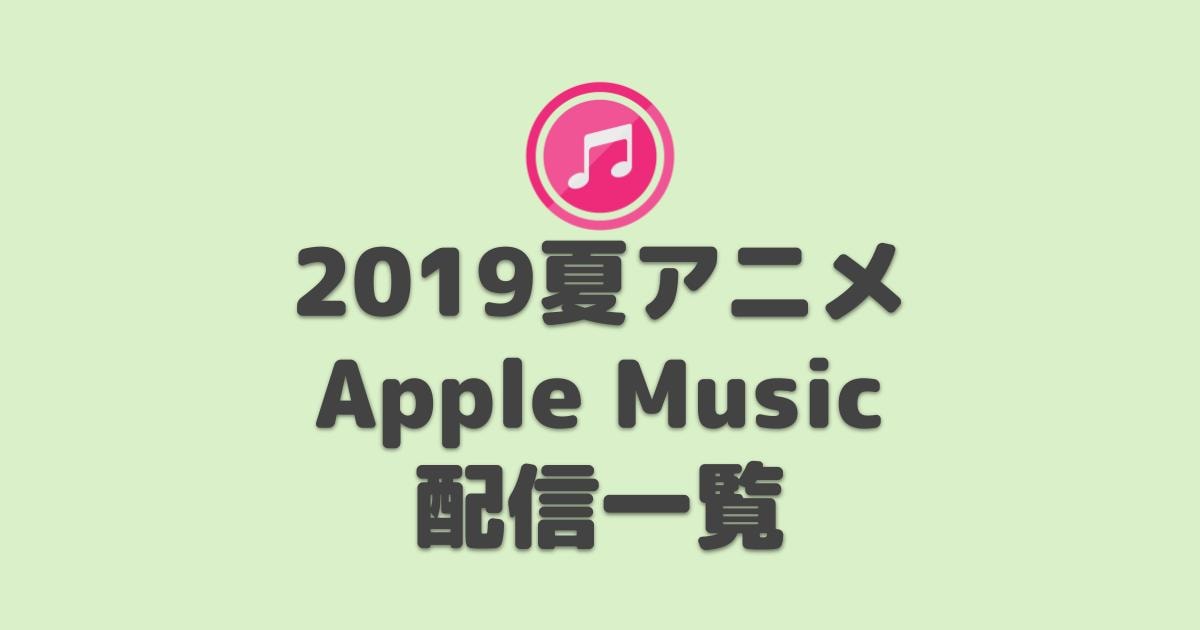Apple Music 2019夏 7月 Tvアニメop Ed 主題歌一覧 Itunes Store