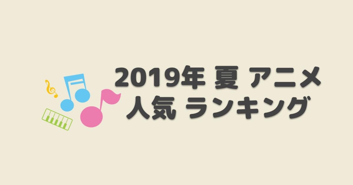2019夏アニメ 注目度人気ランキング アニしま