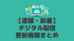 【速報・新着】更新情報まとめ