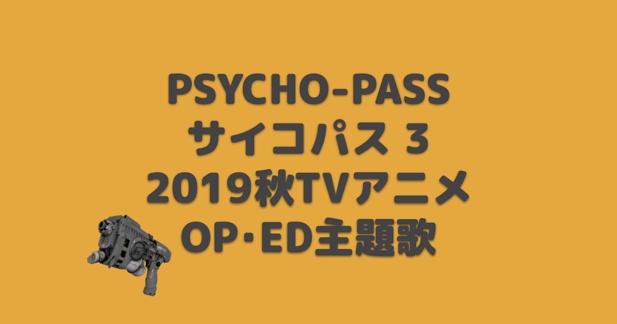 Psycho Pass3 サイコパス 3 Op Ed主題歌 2019年秋アニメ アニしま