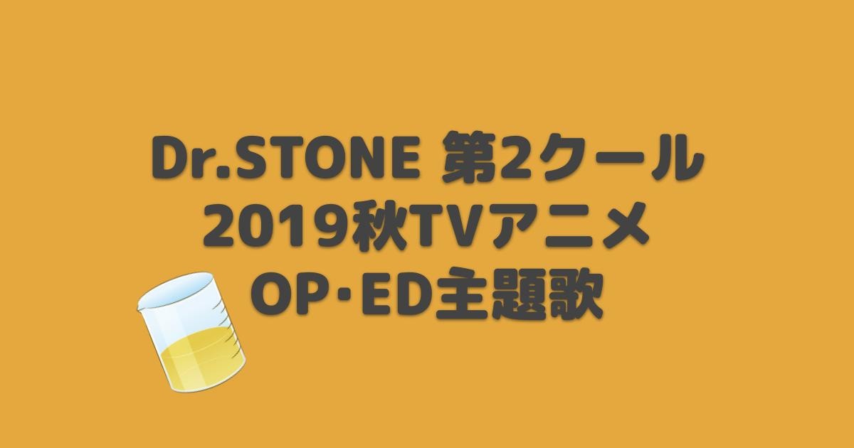 Dr Stone Op Ed主題歌 19年秋アニメ アニしま