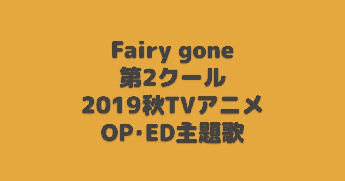 Fairy gone フェアリーゴーン OP・ED主題歌・挿入歌【2019年秋アニメ】 アニしま