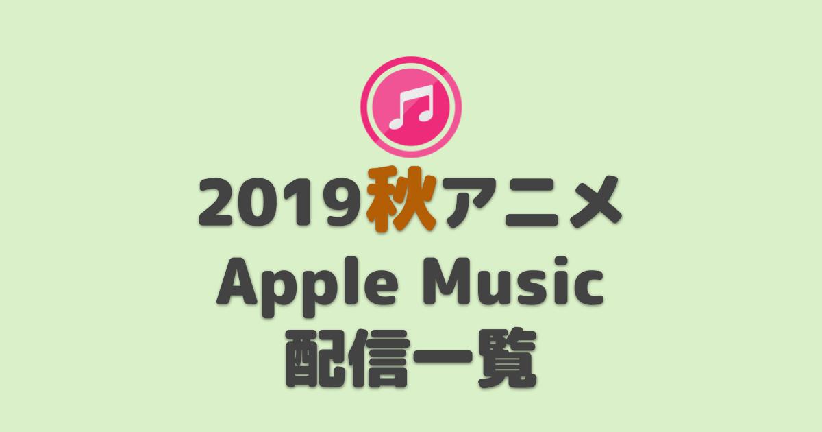 Apple Music 2019秋 10月 Tvアニメop Ed 主題歌一覧 Itunes Store