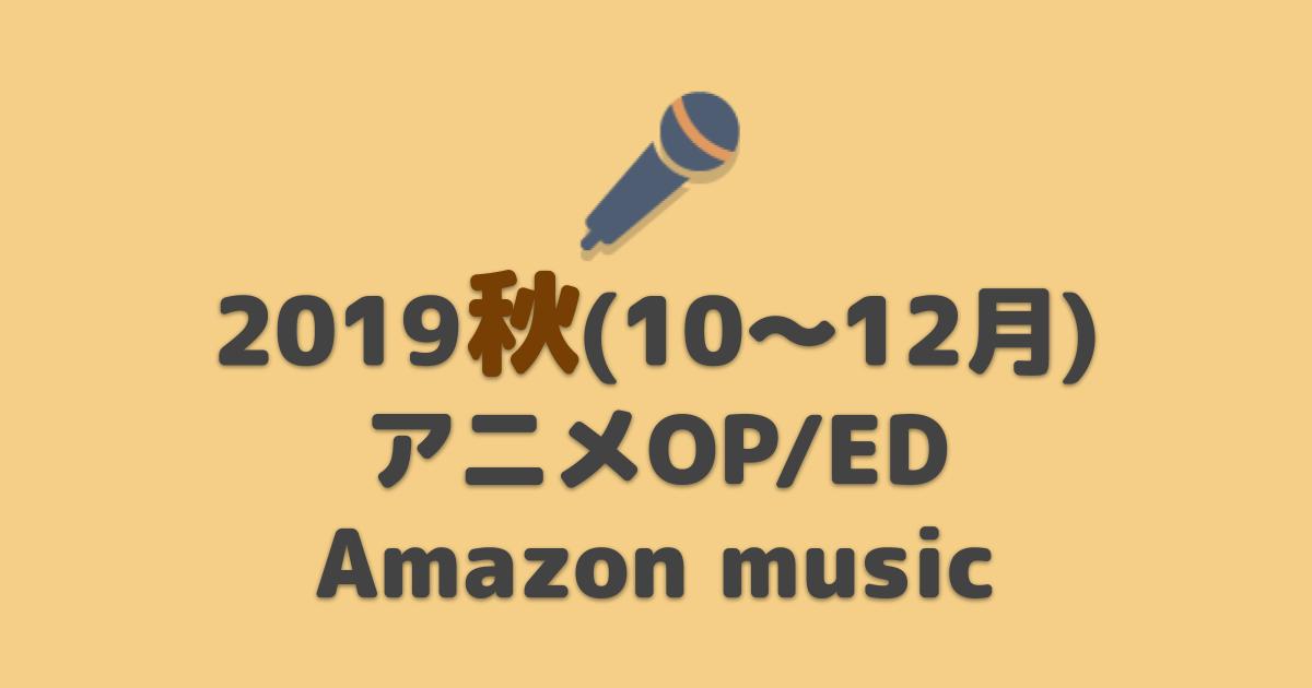 Amazon Music Unlimited 2019秋 10月 アニメop Ed 主題歌 聴き放題 アニしま