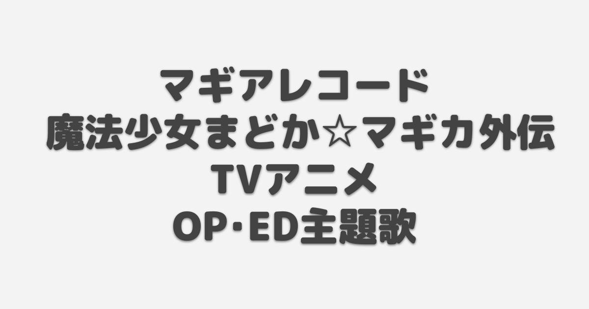 マギアレコード マギレコ Op Ed主題歌 2020年冬アニメ アニしま