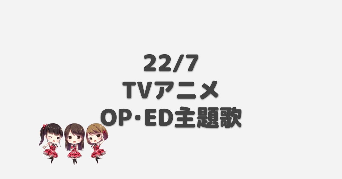 22 7 ナナブンノニジュウニ Op Ed主題歌 年冬アニメ アニしま
