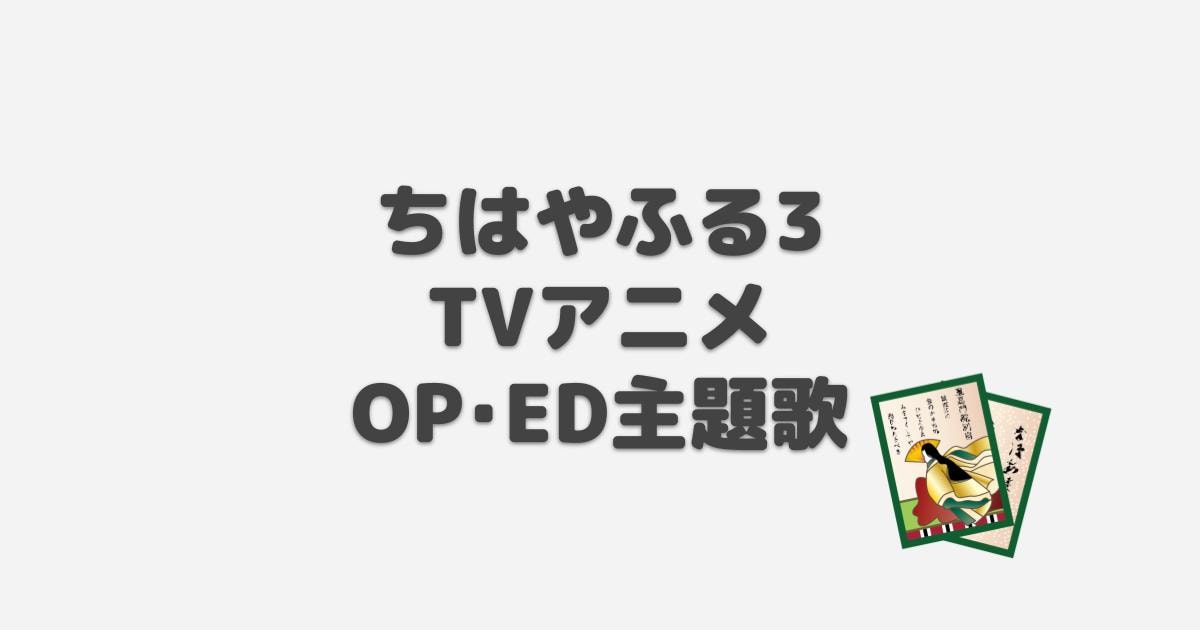 ちはやふる3 Op Ed主題歌 年冬アニメ 第3期 アニしま