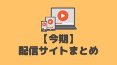 今期 冬アニメ動画配信サイトまとめ 22年 アニしま