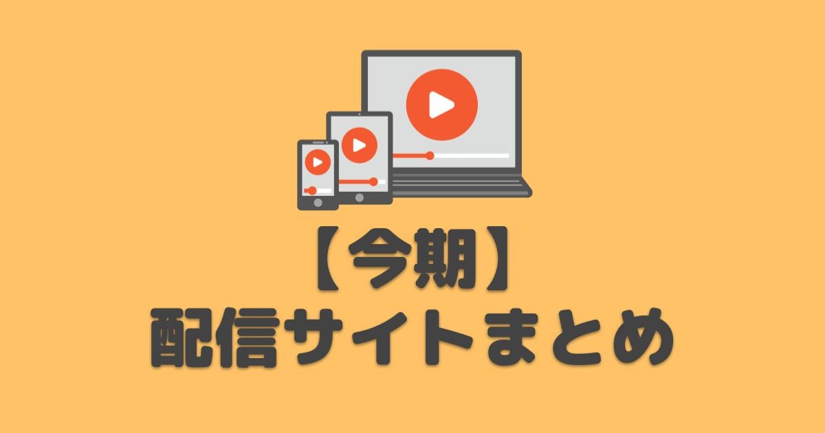 今期 秋アニメ動画配信サイトまとめ 年 アニしま