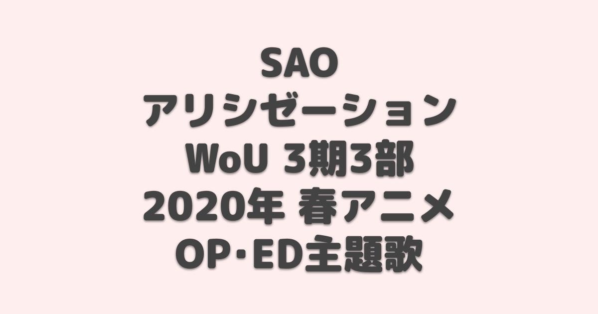 Sao アリシゼーション Wou 3期3部 Op Ed主題歌 年夏アニメ アニしま
