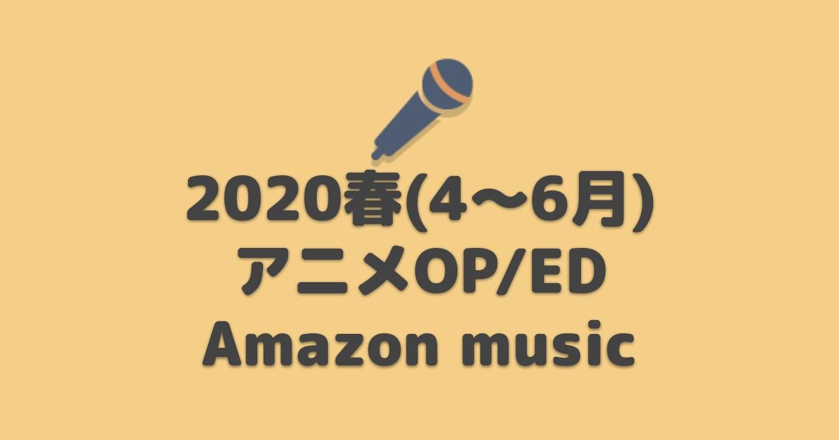 Amazon Music Unlimited アニソン2020春アニメop Ed 主題歌 聴き
