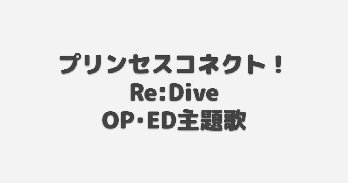 プリコネr プリンセスコネクト Re Dive Op Ed主題歌 22年冬アニメ アニしま