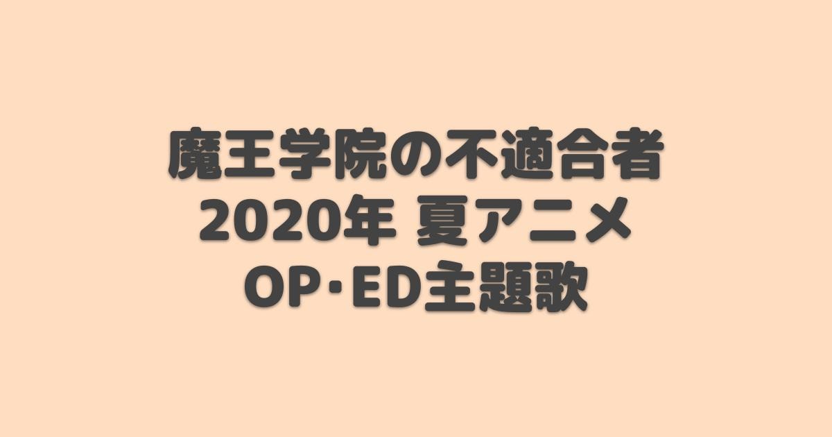 やはり俺の青春ラブコメはまちがっている 完 第3期 Op Ed主題歌 アニしま