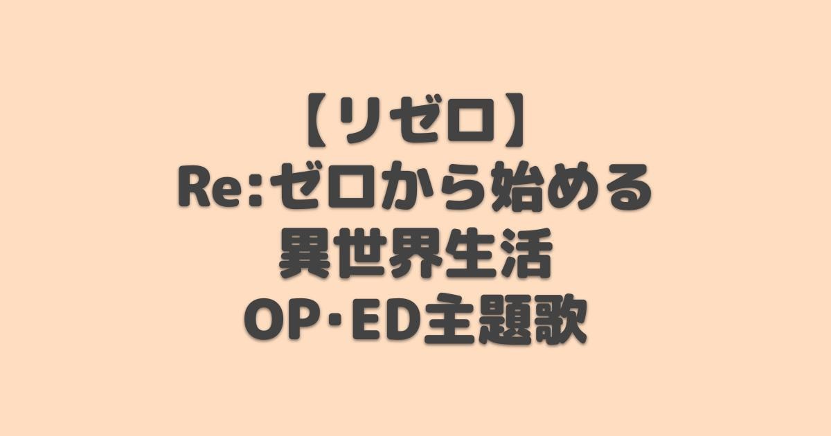 リゼロ Re ゼロから始める異世界生活 Op Ed主題歌 年夏アニメ アニしま