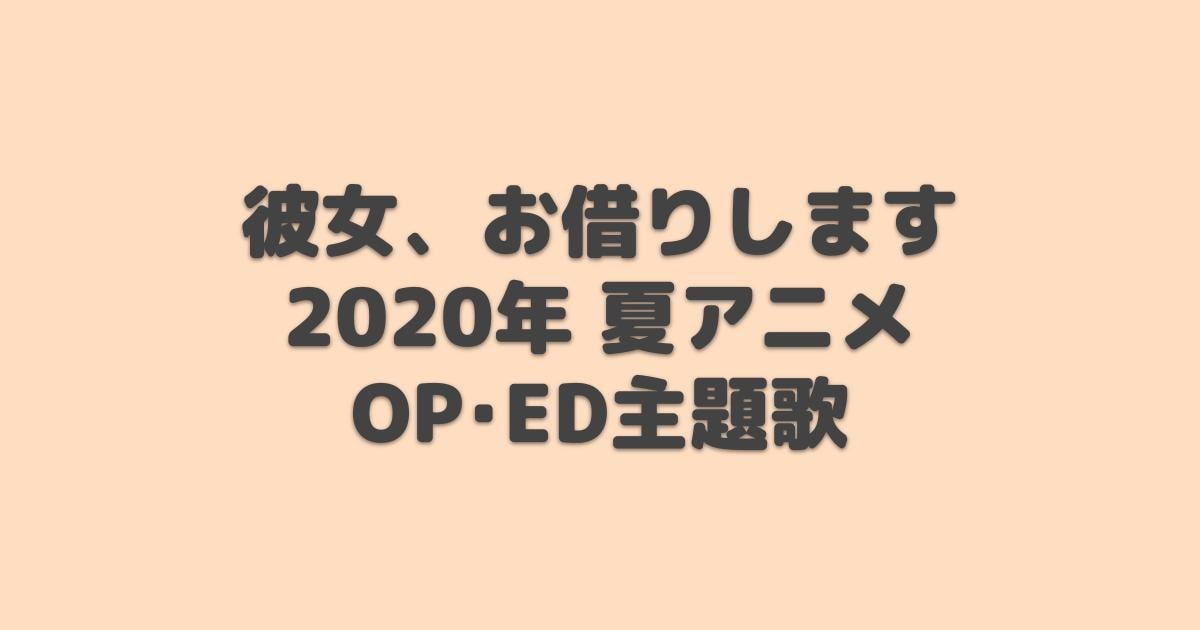 2020年夏アニメop Ed主題歌まとめ アニソン アニしま