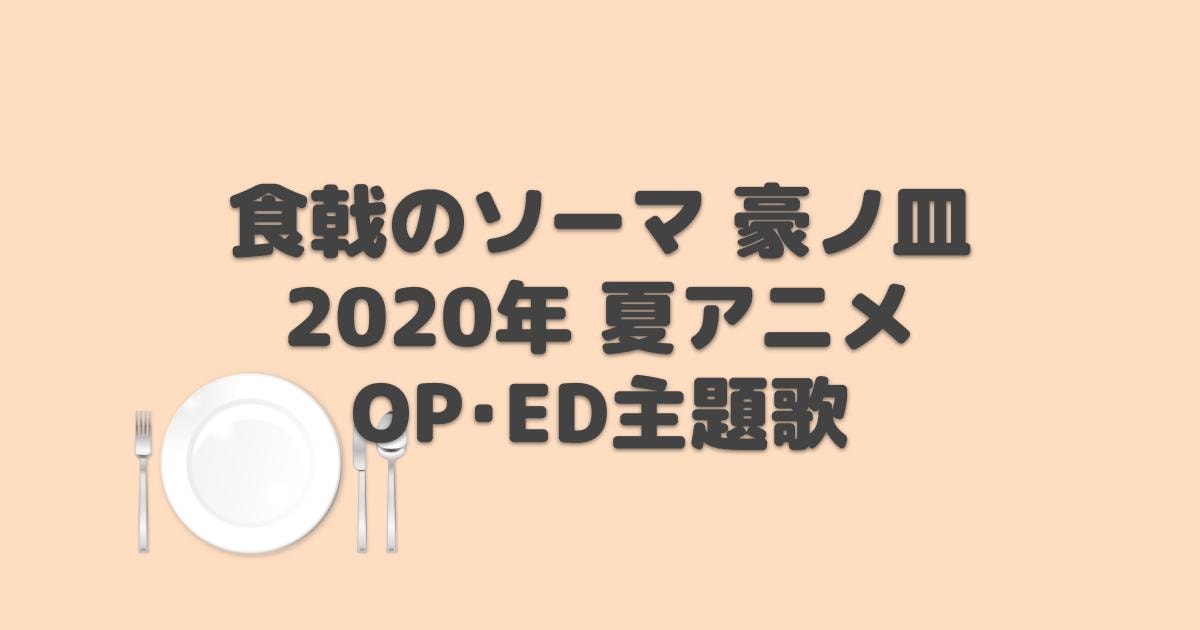 食戟のソーマ 5期 豪ノ皿 OP・ED主題歌【2020年夏アニメ】 | アニしま