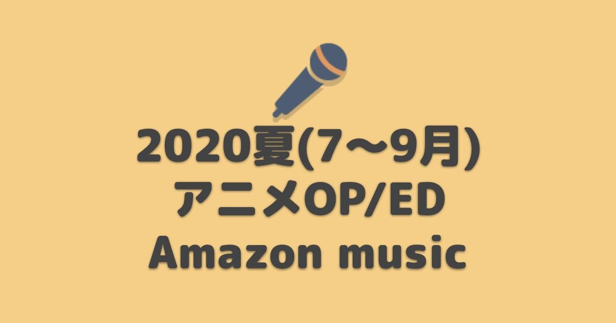Amazon Music Unlimited アニソン夏アニメop Ed 主題歌 聴き放題 アニしま