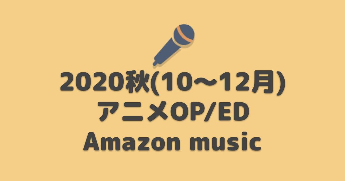 Amazon Music Unlimited アニソン秋アニメop Ed 主題歌 聴き放題 アニしま