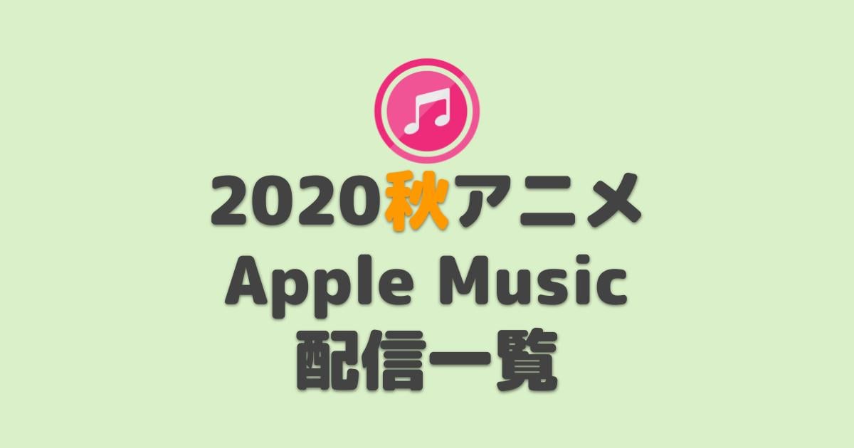 Apple Music Itunes 秋アニメop Ed 主題歌まとめ 10月 アニしま