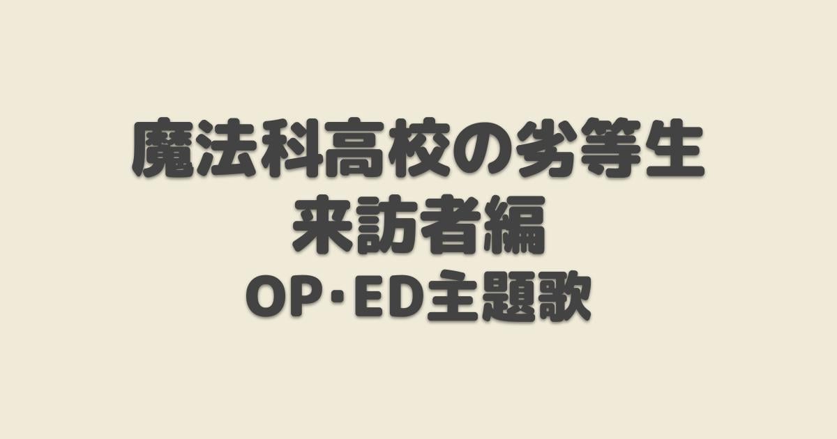 魔法科高校の劣等生 来訪者編 Op Ed主題歌 年秋アニメ アニしま