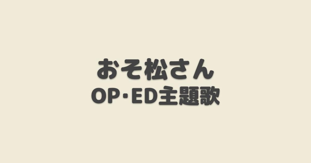 おそ松さん 第3期 Op Ed主題歌 21年冬アニメ アニしま