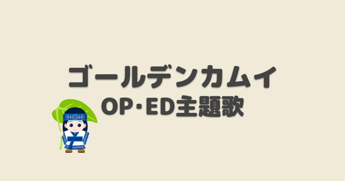 ゴールデンカムイ 3期 Op Ed主題歌 年秋アニメ アニしま