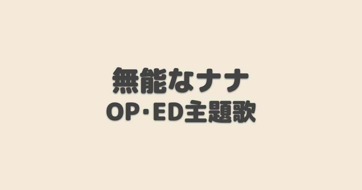 無能なナナ Op Ed主題歌 年秋アニメ アニしま