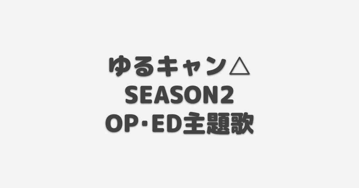 ゆるキャン Season2 Op Ed主題歌 21年冬アニメ アニしま