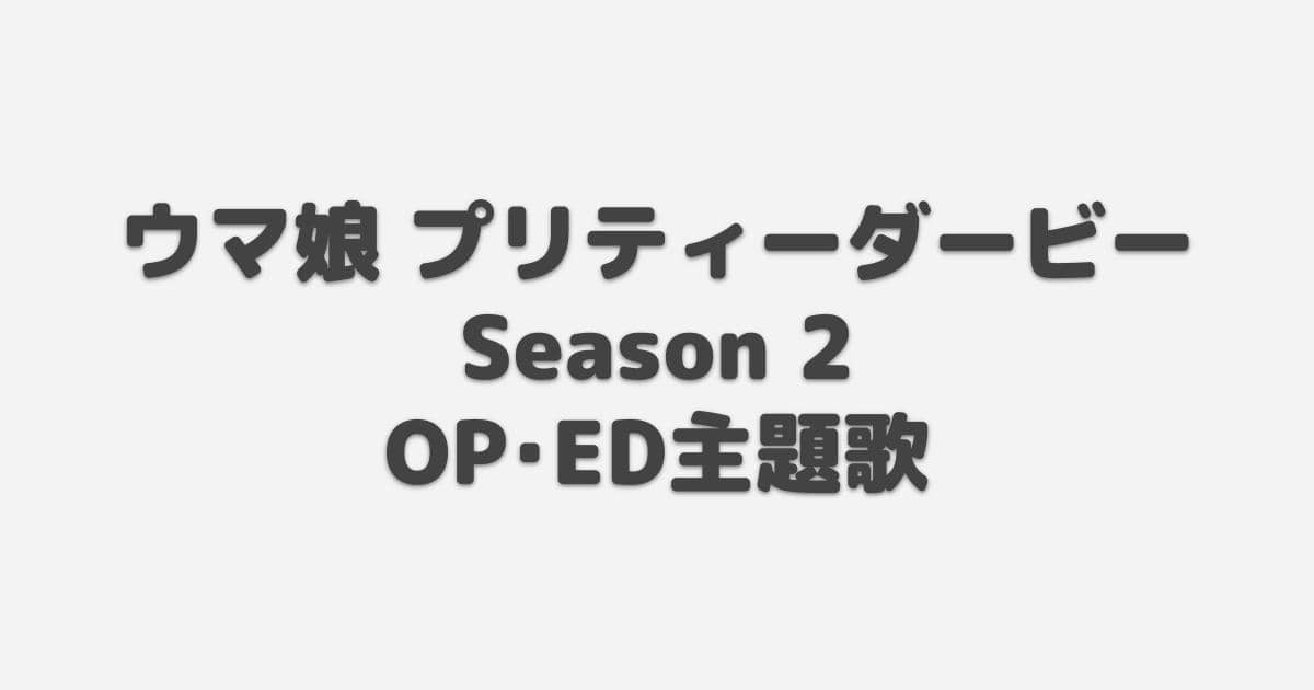 ウマ娘 プリティーダービー Season 2 Op Ed主題歌 21年冬アニメ アニしま