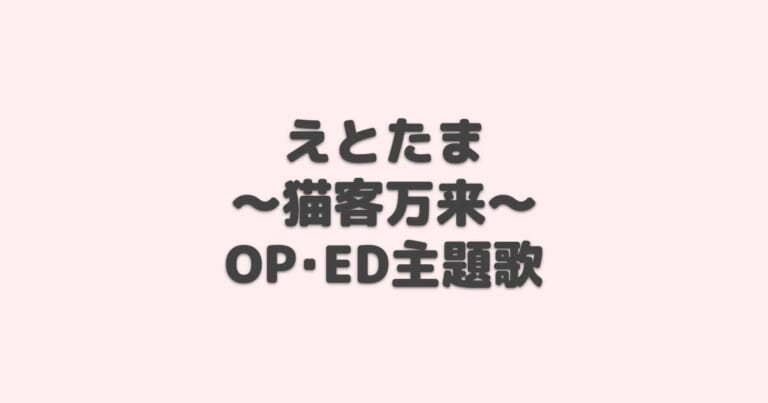 えとたま ～猫客万来～ OP・ED主題歌【2021年春アニメ】