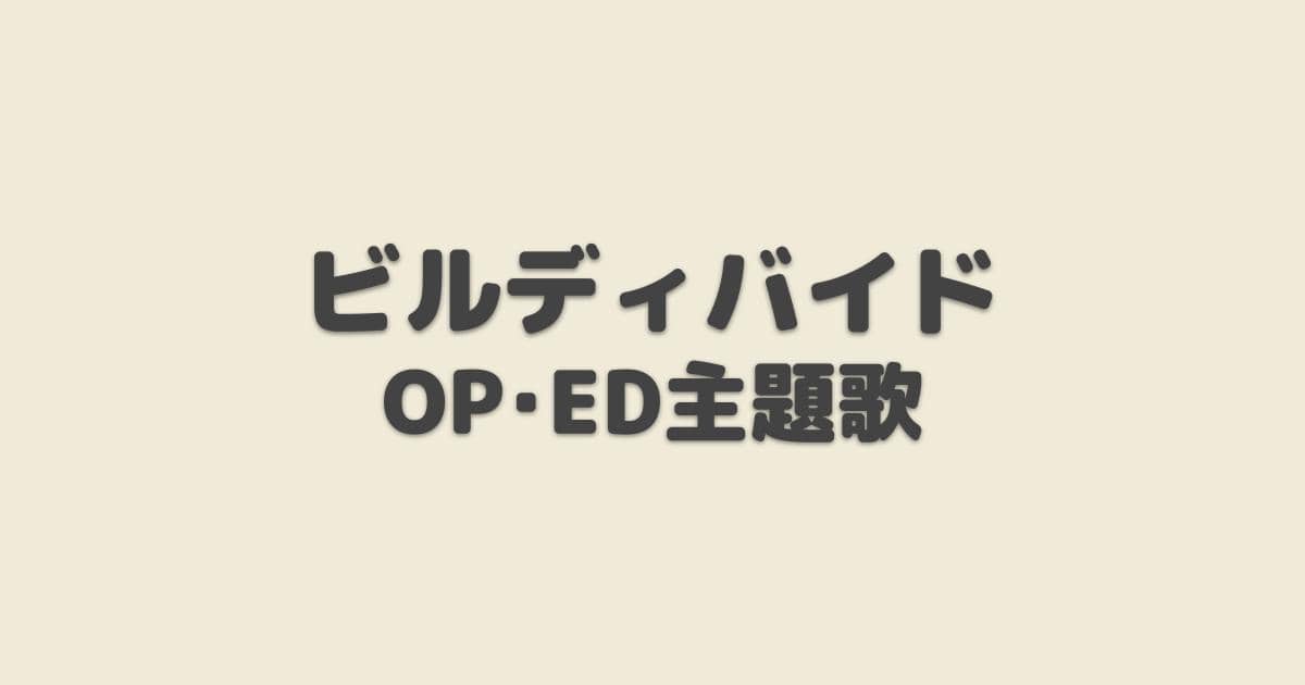 ビルディバイド -#FFFFFF- OP・ED主題歌【2022年春アニメ】 | アニしま