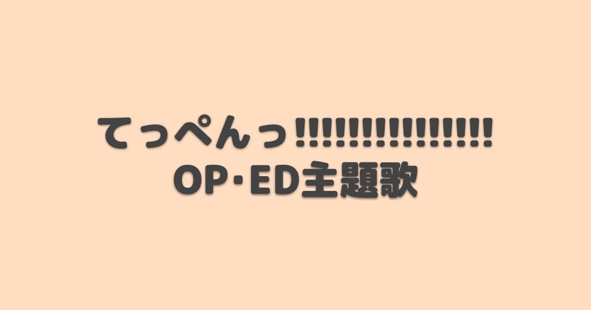 てっぺんっ!!!!!!!!!!!!!!! OP・ED主題歌【2022年夏アニメ】 アニしま