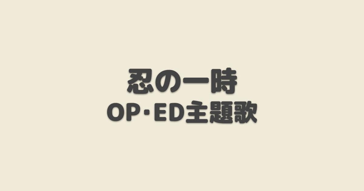 忍の一時 Op Ed主題歌 22年秋アニメ アニしま