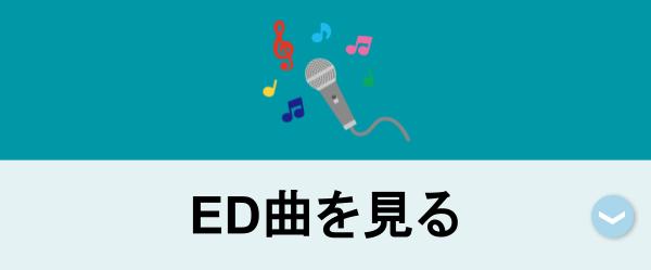 ED曲の情報を見る