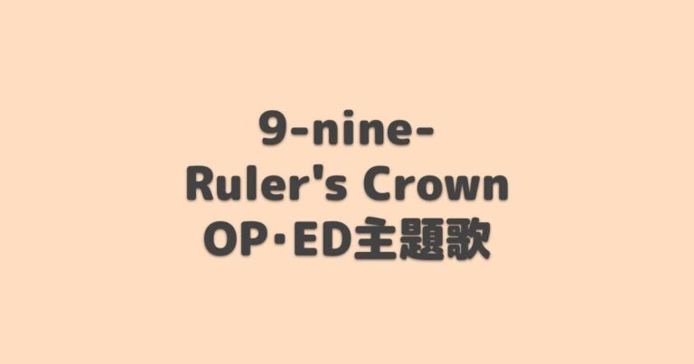 9-nine- Ruler’s Crown OP・ED主題歌【2025年夏アニメ】 | アニしま