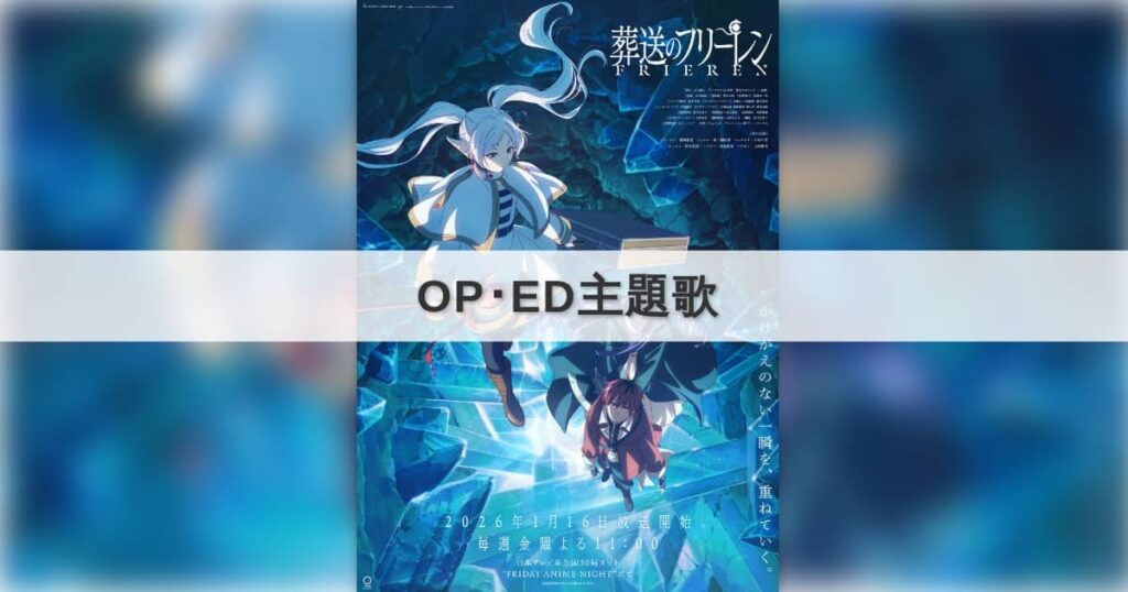 葬送のフリーレン 2期 OP・ED主題歌【2026年冬アニメ】 | アニしま