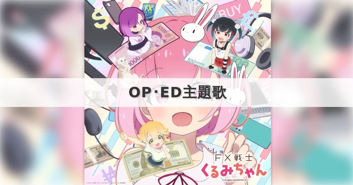 信者ゼロの女神サマと始める異世界攻略 OP・ED主題歌【2026年秋アニメ