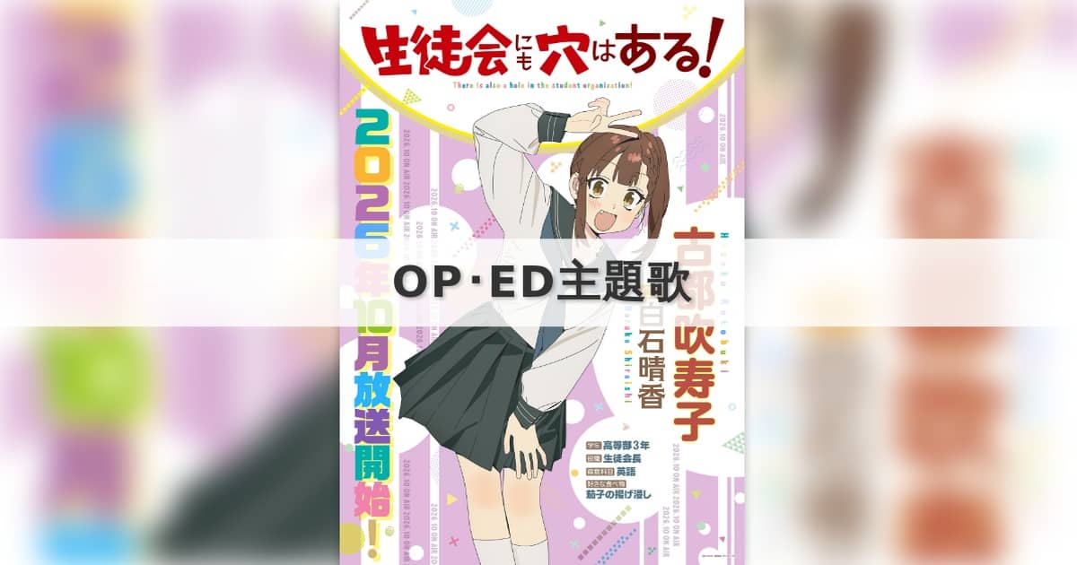 生徒会にも穴はある！ OP・ED主題歌【2026年秋アニメ】 | アニしま